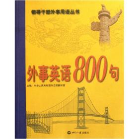 外事英语800句