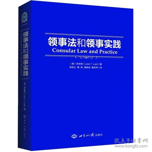 领事法和领事实践