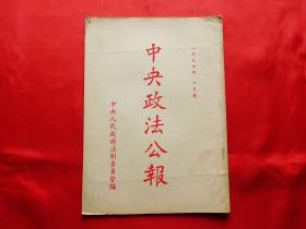 中央政法公报（1954年6月号）