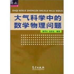 大气科学中的数学物理问题 黄思训 著