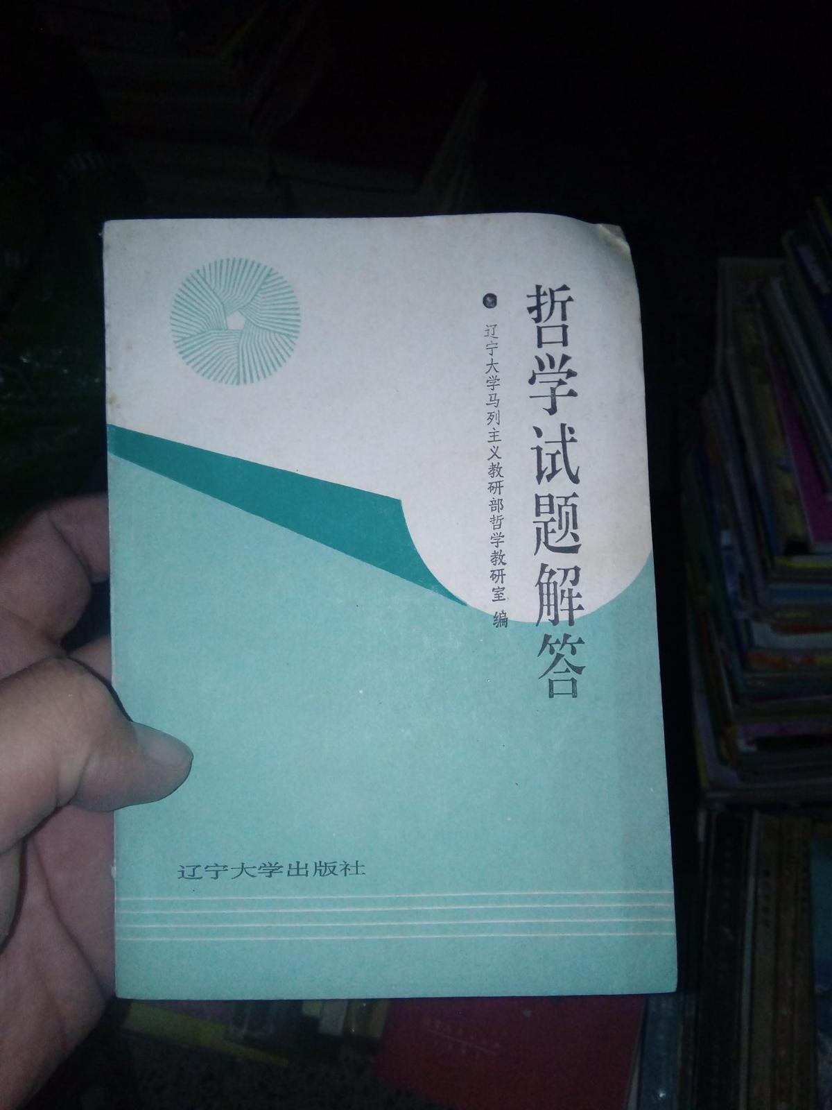 哲學(xué)試題解答