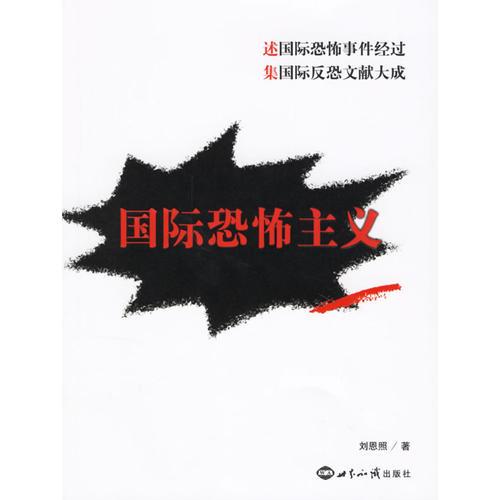 國際恐怖主義