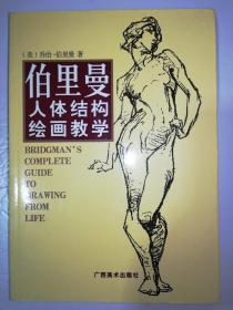 伯里曼人体结构绘画教学（一版一印）*已消毒.