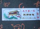 早期塑料门票：天下第一阁