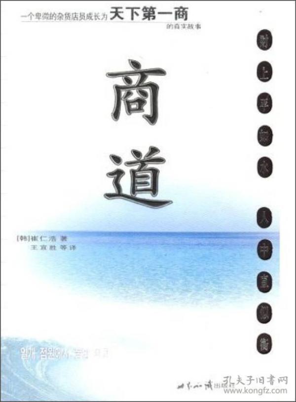 商道：一个卑微的杂货店员成长为天下第一商的真实故事