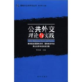 察哈尔公共外交丛书：公共外交·理论与实践（第四届全国国际关系、国际政治专业博士生学术论坛论文集）