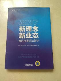 新理念·新业态：2017泰达汽车论坛集萃