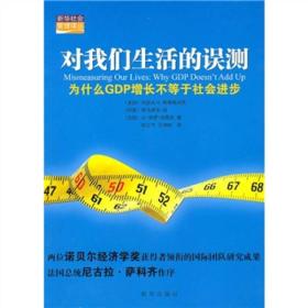 对我们生活的误测：为什么GDP增长不等于社会进步【馆藏书】