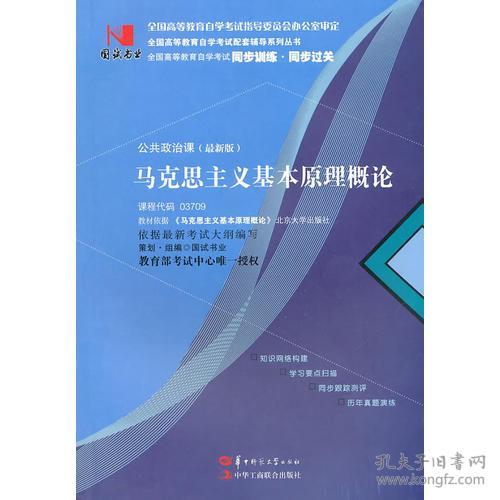 国试书业 马克思主义基本原理概论 国试书业策划·组编 华中师范大学出版社 2010年07月01日 9787562243359