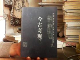 中国家庭基本藏书・戏曲小说卷・今古奇观（上下）