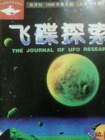 飞碟探索1998.6