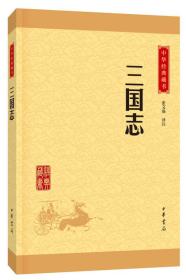 中华经典藏书： 三国志（升级版）
