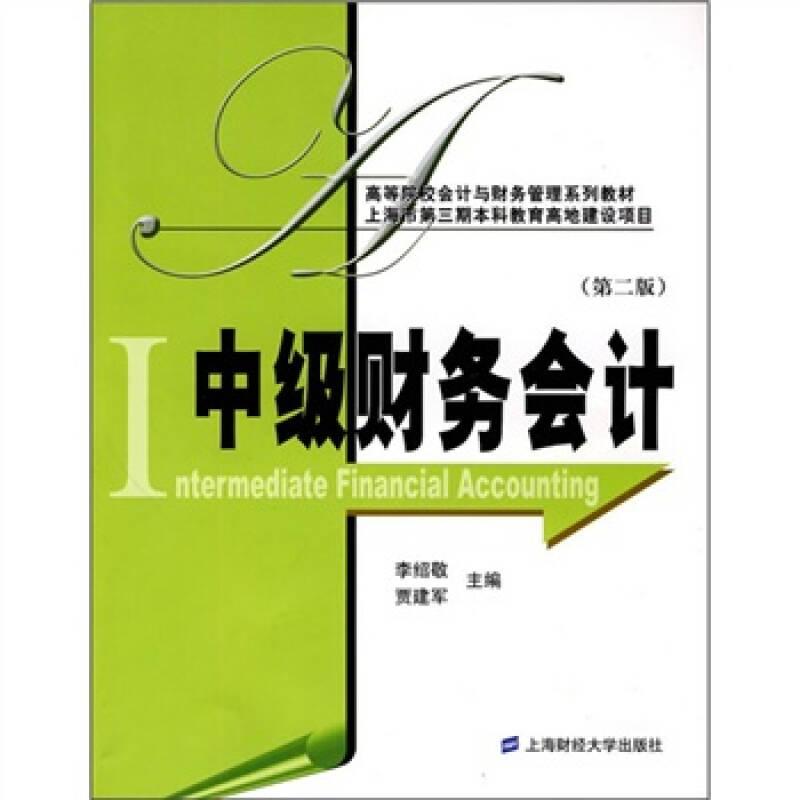 ：中級(jí)財(cái)務(wù)會(huì)計(jì)
