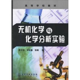 无机化学与化学分析实验