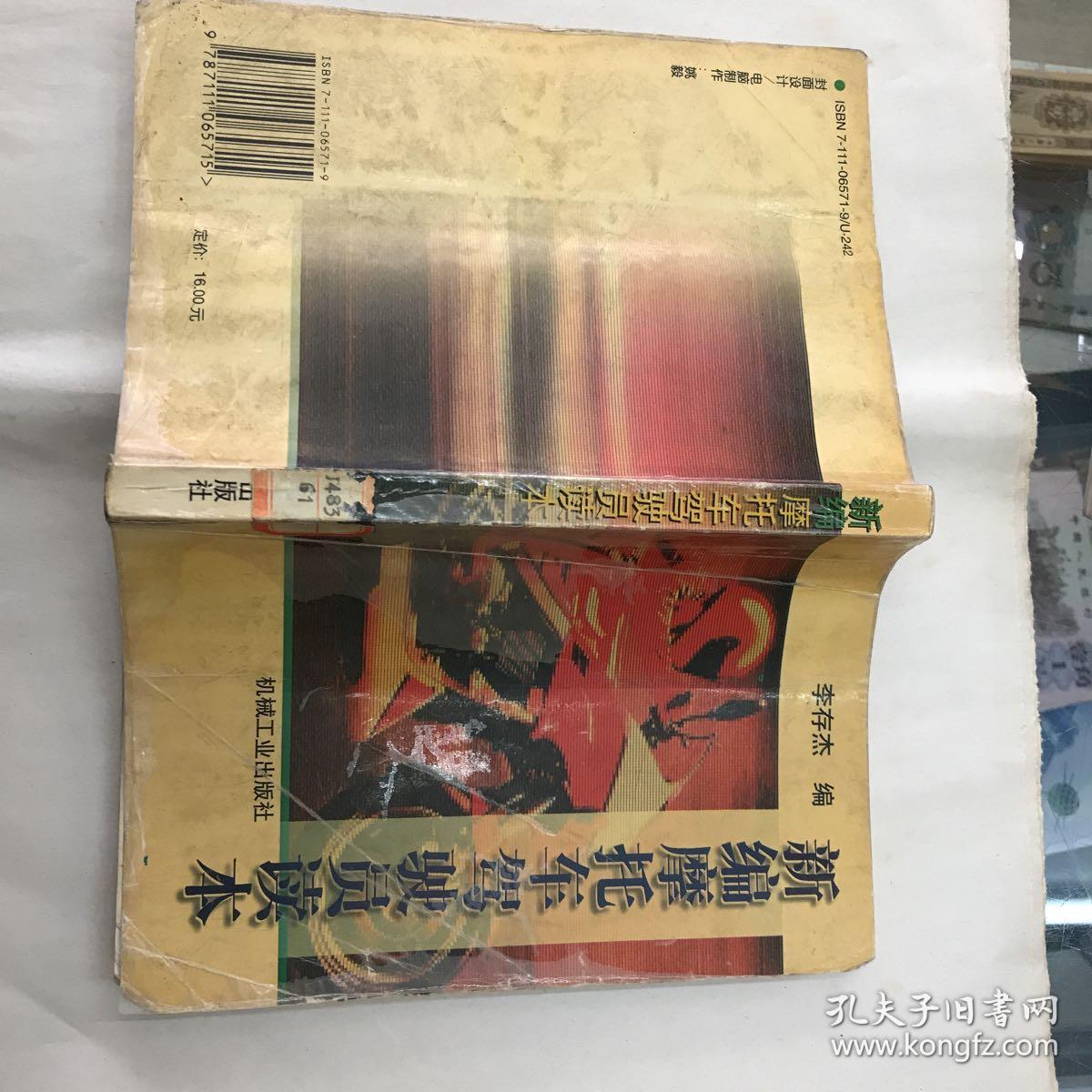 新編摩托車駕駛員讀本