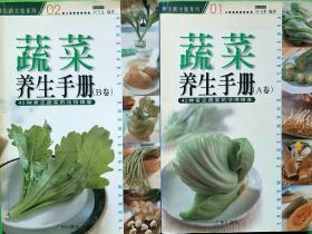 蔬菜养生手册（A卷，B卷）合售