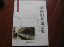 正版现货 湖州历史文化丛书 湖州妇女运动史 周淑舫编著 浙江古籍出版社 图是实物全新