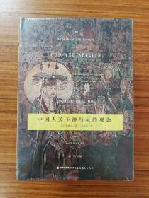 中国人关于神与灵的观念(精)/西方思想文化译丛
