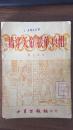 揭穿美帝援华真相 1951年一版一印5000册