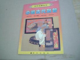 幼学启蒙丛书 中国古代贤哲（老子出关、孔子畅游、孟子改过、庄子不仕）
