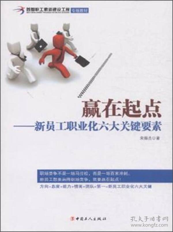 赢在起点·新员工职业化六大关键要素/首都职工素质建设工程专版教材