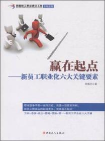 赢在起点·新员工职业化六大关键要素/首都职工素质建设工程专版教材