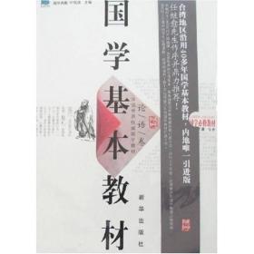 国学基本教材:论语卷 李鍌,叶匡正 新华出版社