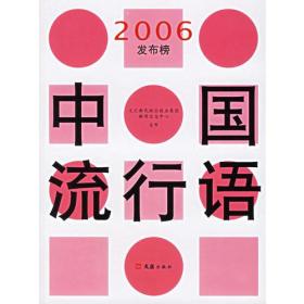 中国流行语2006发布榜