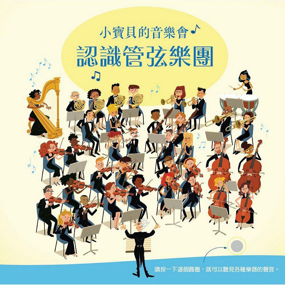 小寶貝的音樂會：認(rèn)識管 (7月初再版入庫)