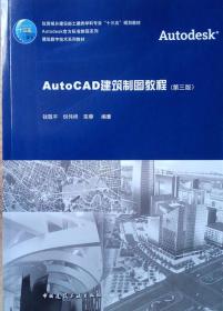 AutoCAD建筑制图教程(第3版)