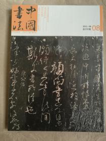 中国书法（2012年第8期）