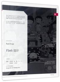 Flash设计/21世纪全国普通高等院校美术·艺术设计专业“十三五”精品课程规划教材