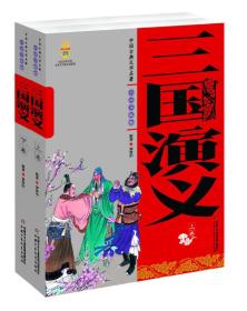 三国演义(上下白话美绘版)/中国古典文学名著