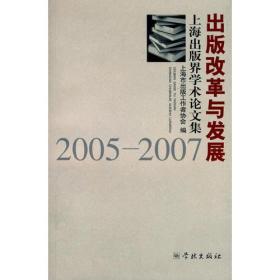 出版改革与发展--上海出版界学术论文集