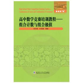 高中数学竞赛培训教程——组合计数与组合极值