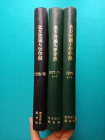 北方交通大学学报1975-1976，1977-1978 1979年1-2，共五年六期合售，16开精装