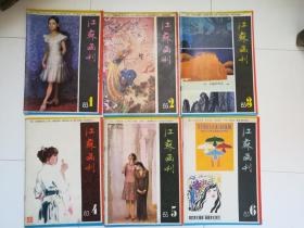 江苏画刊（1983.1、2、3、4、5、6，六期合售）（1983年第1期、第2期、第3期、第4期、第5期、第6期，六本合售）