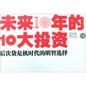 未来10年的10大投资：后次贷危机时代的明智选择