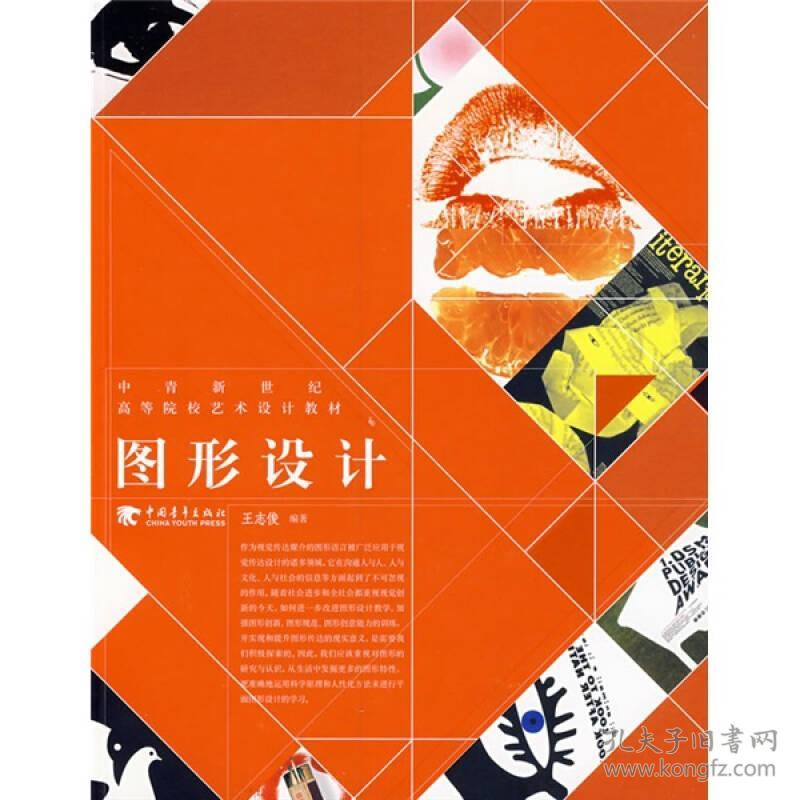 图形设计王志俊 著中国青年出版社9787500677468