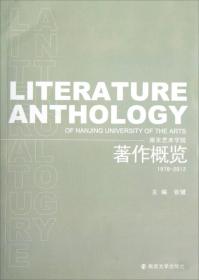 南京艺术学院著作概览（1978-2012）9787305108433