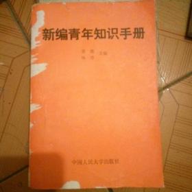 新编青年知识手册。