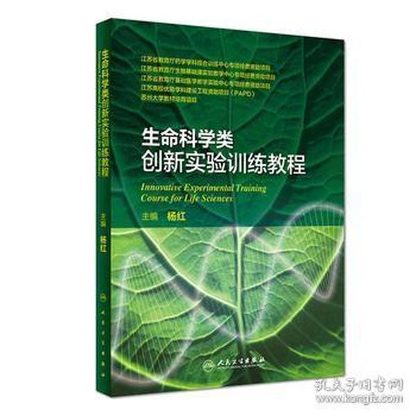 生命科学类创新实验训练教程