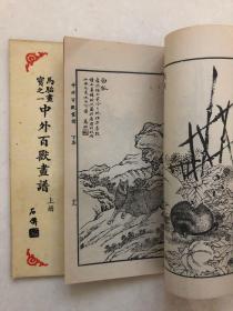 马骀画宝之一《中外百兽画谱》上下册