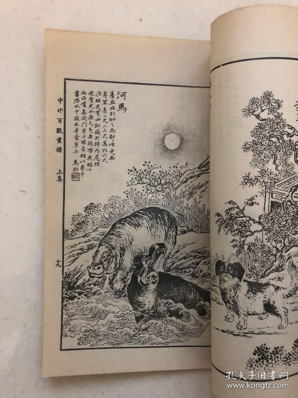 马骀画宝之一《中外百兽画谱》上下册