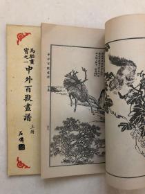 马骀画宝之一《中外百兽画谱》上下册
