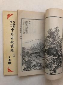 马骀画宝之一《中外百兽画谱》上下册