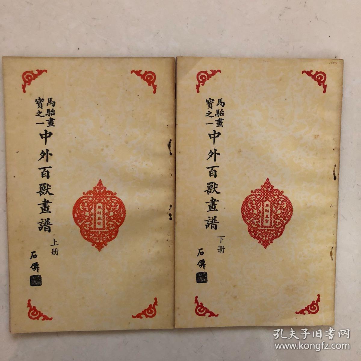 马骀画宝之一《中外百兽画谱》上下册