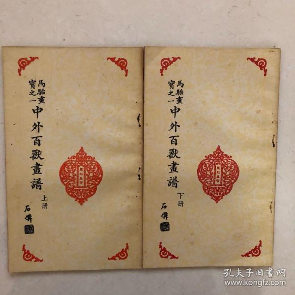 马骀画宝之一《中外百兽画谱》上下册