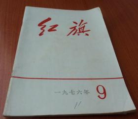 红旗1976.9