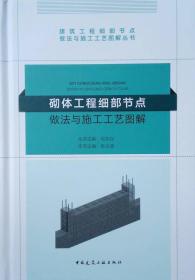 砌体工程细部节点做法与施工工艺图解